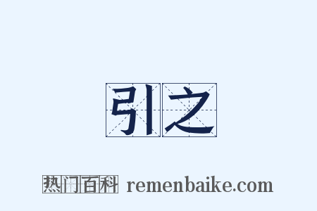 引之是什么意思的图片